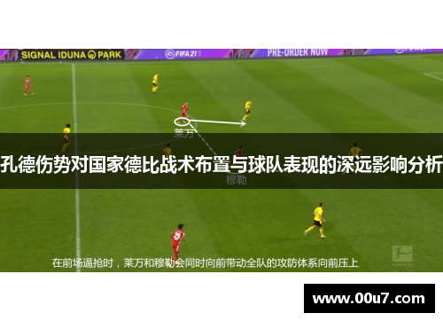 孔德伤势对国家德比战术布置与球队表现的深远影响分析
